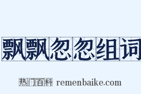 飘飘忽忽组词是什么意思的图片